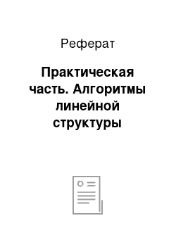 Реферат: Практическая часть. Алгоритмы линейной структуры