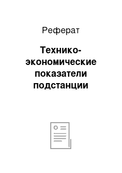 Реферат: Технико-экономические показатели подстанции