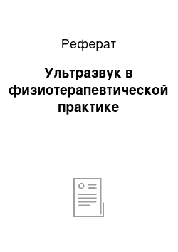 Реферат: Ультразвук в физиотерапевтической практике