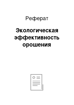 Реферат: Экологическая эффективность орошения