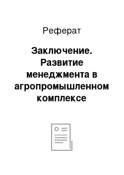 Реферат: Заключение. Развитие менеджмента в агропромышленном комплексе