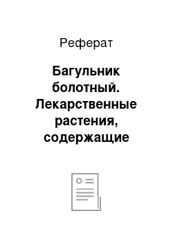 Реферат: Багульник болотный. Лекарственные растения, содержащие сесквитерпены