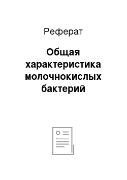 Реферат: Общая характеристика молочнокислых бактерий