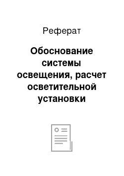 Реферат: Обоснование системы освещения, расчет осветительной установки