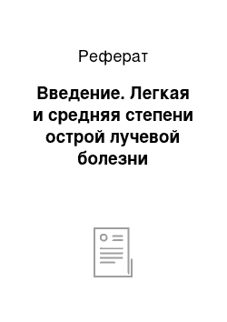 Реферат: Введение. Легкая и средняя степени острой лучевой болезни