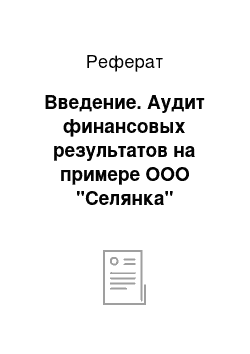 Реферат: Введение. Аудит финансовых результатов на примере ООО "Селянка"