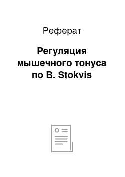 Реферат: Регуляция мышечного тонуса по В. Stokvis