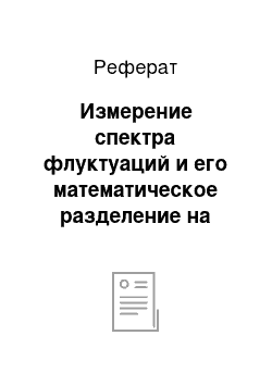 Реферат: Измерение спектра флуктуаций и его математическое разделение на техническую и естественную флуктуации