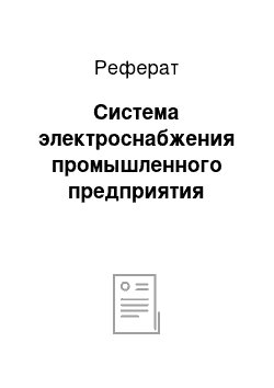 Реферат: Система электроснабжения промышленного предприятия