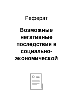 Реферат: Возможные негативные последствия в социально-экономической среде