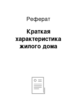 Реферат: Краткая характеристика жилого дома