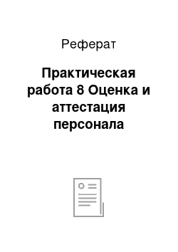 Реферат: Практическая работа 8 Оценка и аттестация персонала