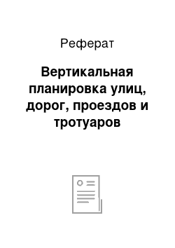 Реферат: Вертикальная планировка улиц, дорог, проездов и тротуаров