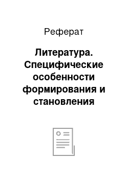 Реферат: Литература. Специфические особенности формирования и становления идеологии самураев