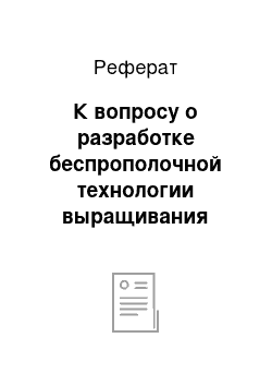 Реферат: К вопросу о разработке беспрополочной технологии выращивания семян риса