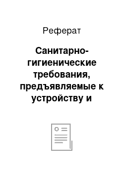 Реферат: Санитарно-гигиенические требования, предъявляемые к устройству и оборудованию мест взвешивания и погрузки скота