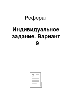 Реферат: Индивидуальное задание. Вариант № 9