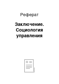 Реферат: Заключение. Социология управления