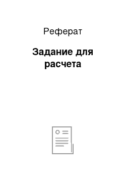 Реферат: Задание для расчета