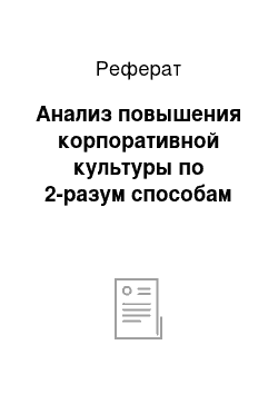 Реферат: Анализ повышения корпоративной культуры по 2-разум способам