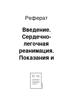 Реферат: Введение. Сердечно-легочная реанимация. Показания и противопоказания