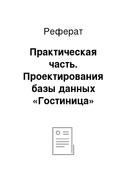 Реферат: Практическая часть. Проектирования базы данных «Гостиница»