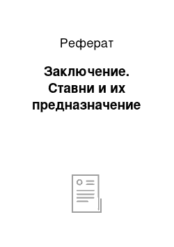 Реферат: Заключение. Ставни и их предназначение