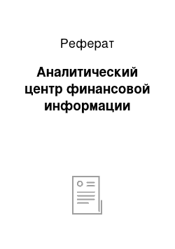 Реферат: Аналитический центр финансовой информации