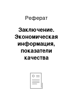 Реферат: Заключение. Экономическая информация, показатели качества информации