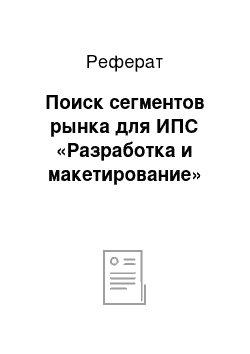 Реферат: Поиск сегментов рынка для ИПС «Разработка и макетирование»