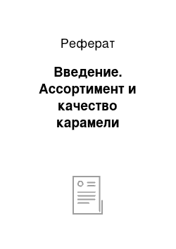 Реферат: Введение. Ассортимент и качество карамели