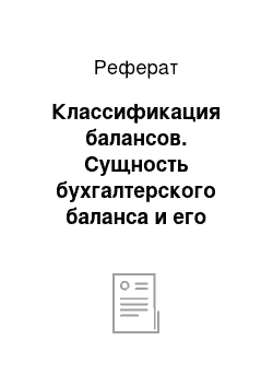 Реферат: Классификация балансов. Сущность бухгалтерского баланса и его роль в управлении предприятием