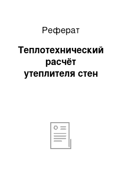 Реферат: Теплотехнический расчёт утеплителя стен