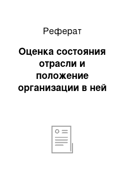 Реферат: Оценка состояния отрасли и положение организации в ней