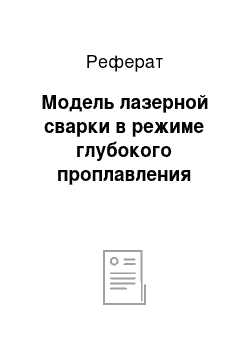 Реферат: Модель лазерной сварки в режиме глубокого проплавления