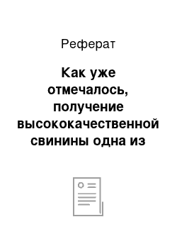 Реферат: Как уже отмечалось, получение высококачественной свинины одна из главных задач отрасли. Для ее успешного решения необходимы доброкачественные корма