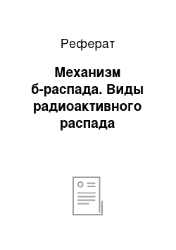 Реферат: Механизм б-распада. Виды радиоактивного распада