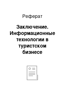 Реферат: Заключение. Информационные технологии в туристском бизнесе