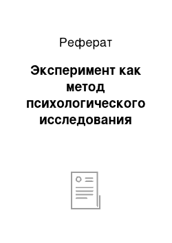 Реферат: Эксперимент как метод психологического исследования