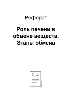 Реферат: Роль печени в обмене веществ. Этапы обмена