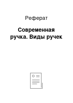 Реферат: Современная ручка. Виды ручек