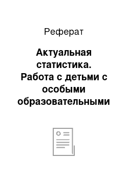 Реферат: Актуальная статистика. Работа с детьми с особыми образовательными потребностями