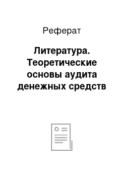 Реферат: Литература. Теоретические основы аудита денежных средств