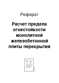 Реферат: Расчет предела огнестойкости монолитной железобетонной плиты перекрытия