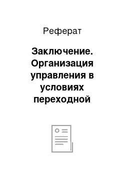 Реферат: Заключение. Организация управления в условиях переходной экономики