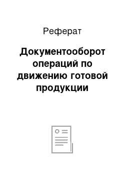 Реферат: Документооборот операций по движению готовой продукции