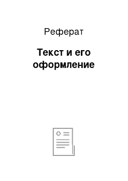 Реферат: Текст и его оформление