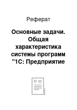 Реферат: Основные задачи. Общая характеристика системы программ "1С: Предприятие 7.7" + Торговля и Склад