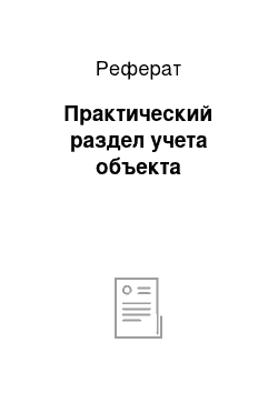 Реферат: Практический раздел учета объекта