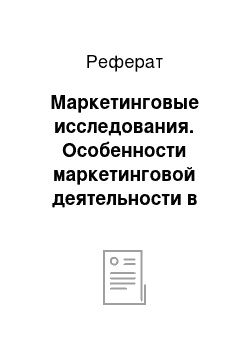 Реферат: Маркетинговые исследования. Особенности маркетинговой деятельности в международных фирмах